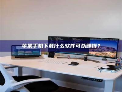 莱州苹果手机下载什么软件可以赚钱？