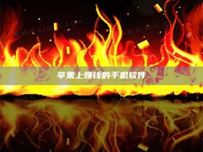 莱州苹果上赚钱的手机软件