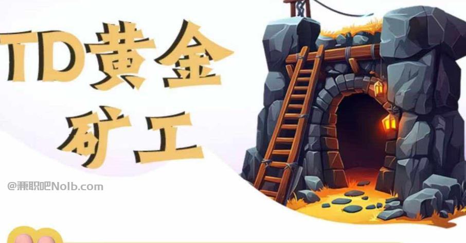 莱州首码网赚项目:TD黄金***赚钱是真的吗? 第1张