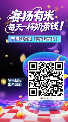 莱州【赛扬有米】宝妈学生居家线上视频代发兼职平台，0撸赚米项目 第4张